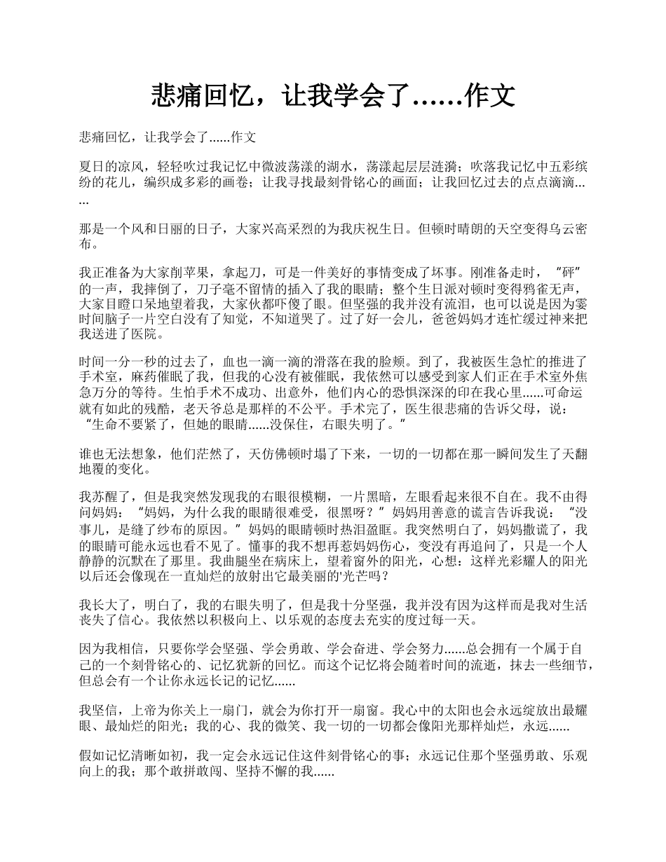 悲痛回忆，让我学会了……作文.docx_第1页