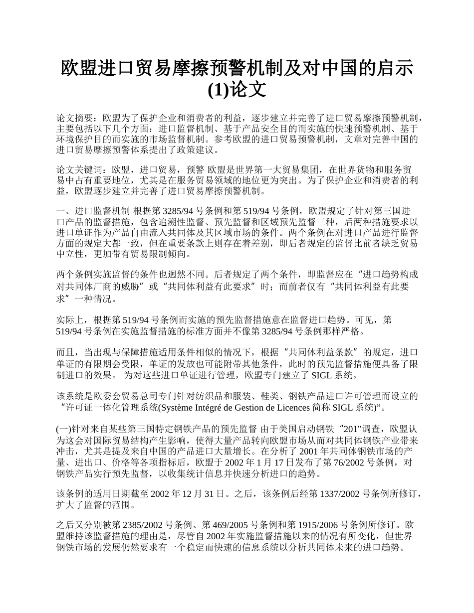 欧盟进口贸易摩擦预警机制及对中国的启示(1)论文.docx_第1页