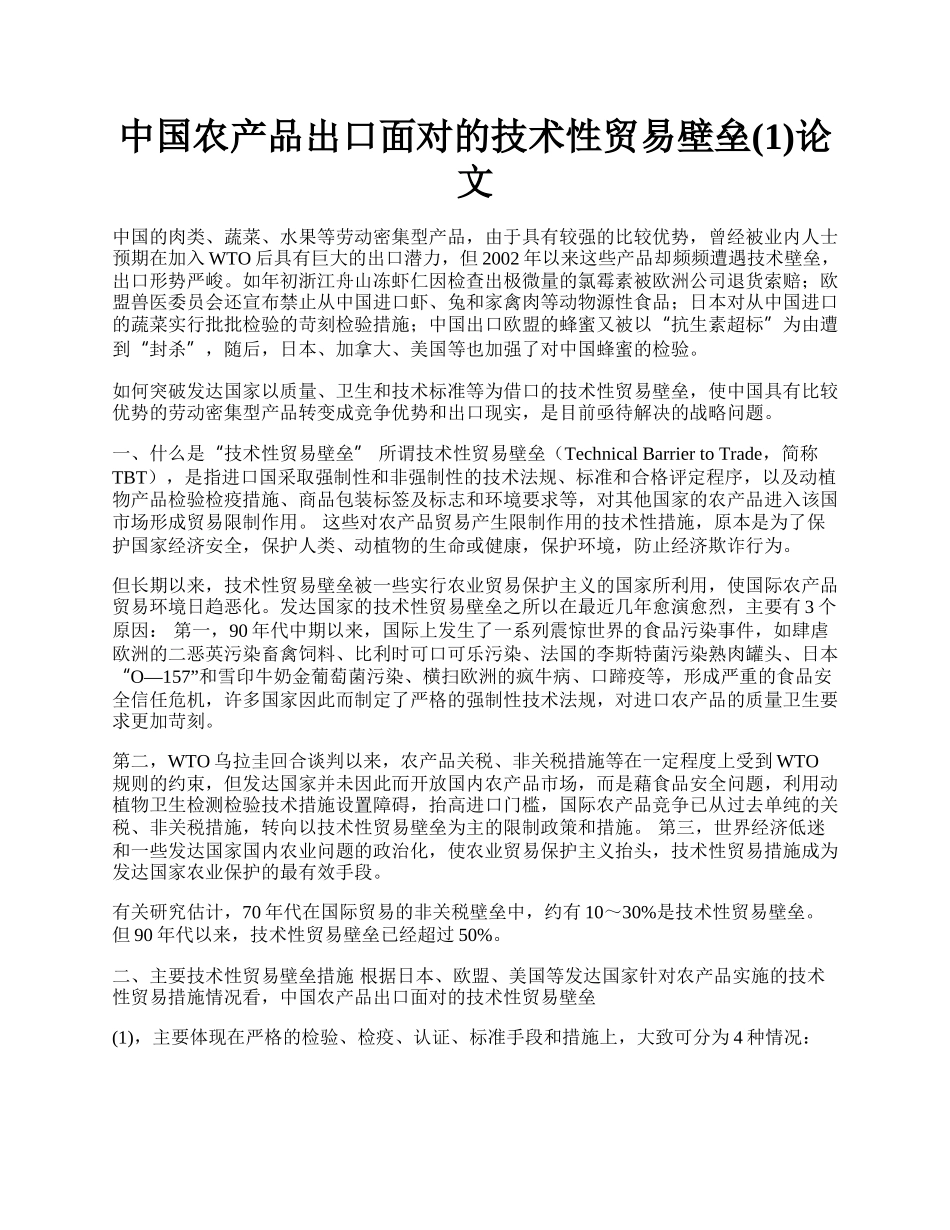 中国农产品出口面对的技术性贸易壁垒(1)论文.docx_第1页