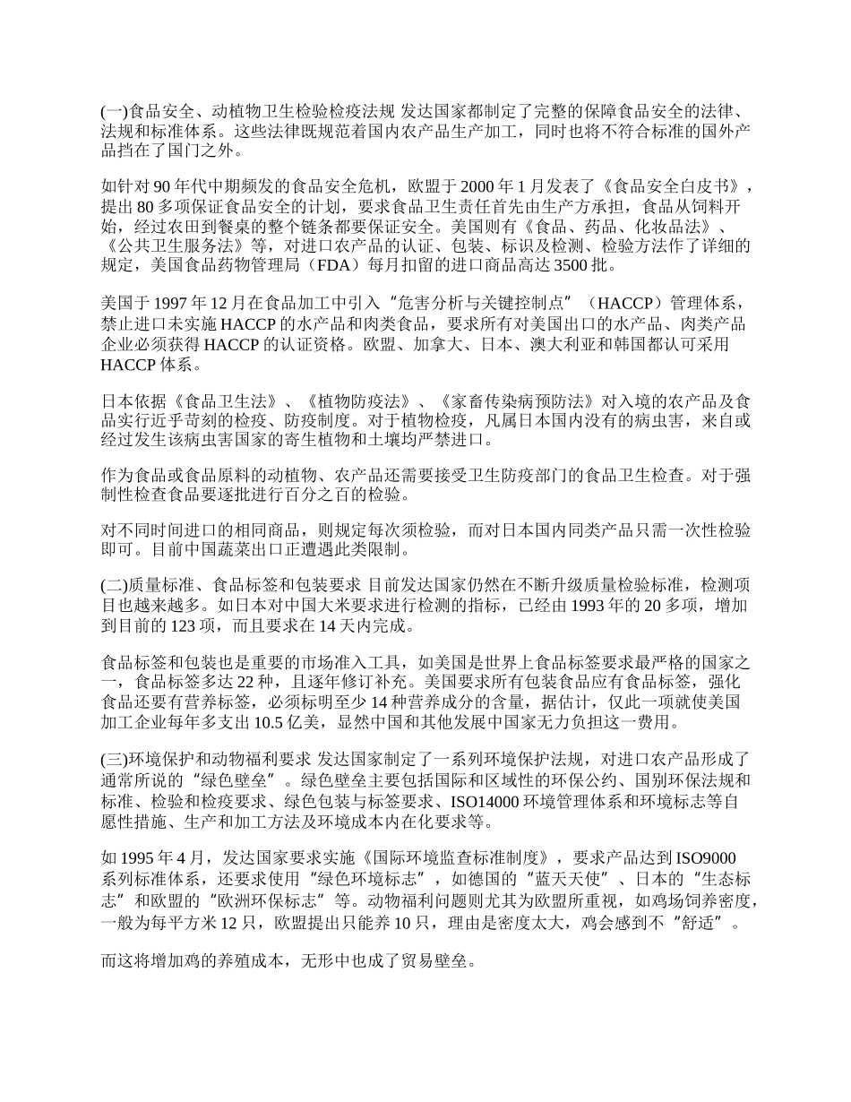 中国农产品出口面对的技术性贸易壁垒(1)论文.docx_第2页