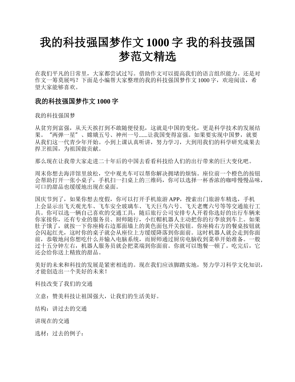 我的科技强国梦作文1000字 我的科技强国梦范文精选.docx_第1页