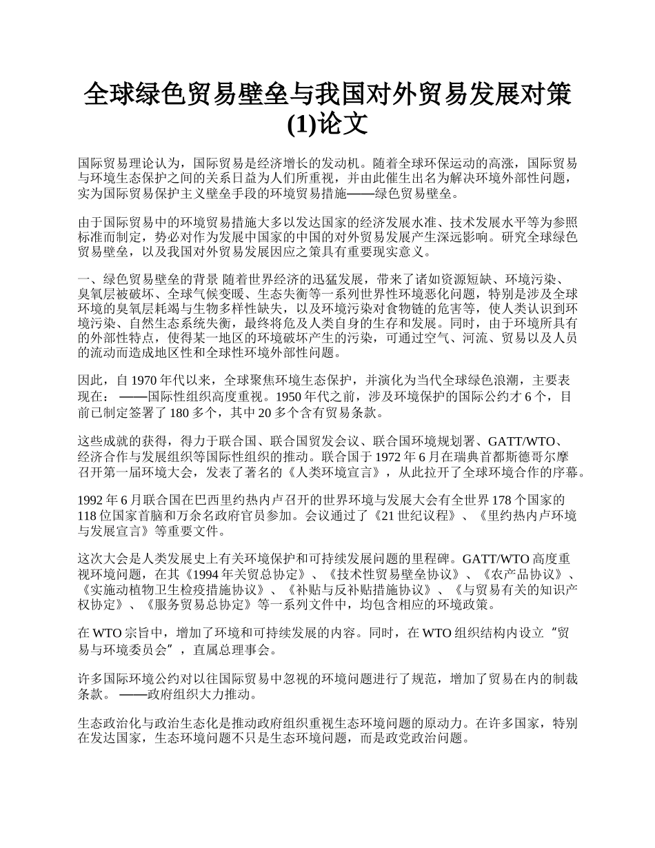 全球绿色贸易壁垒与我国对外贸易发展对策(1)论文.docx_第1页