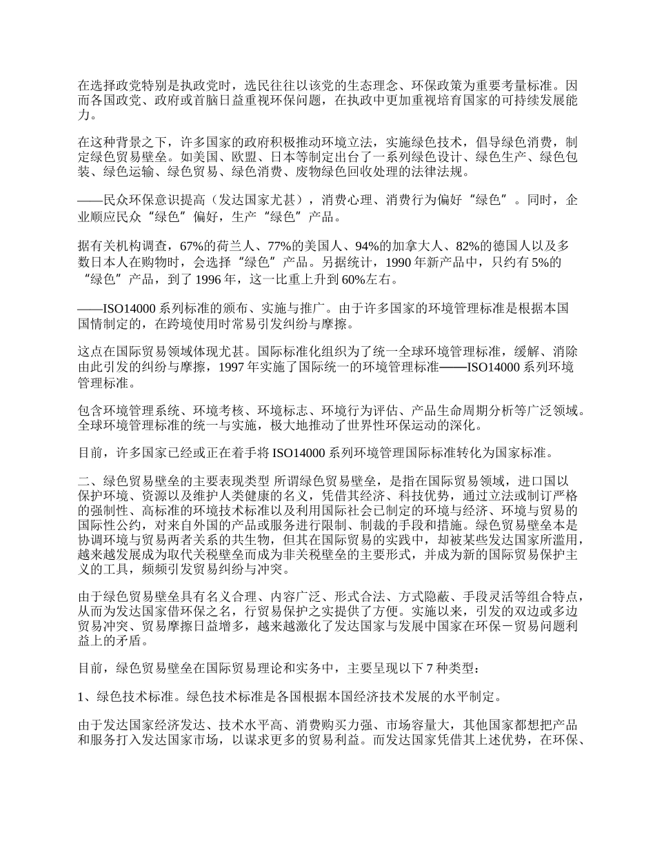 全球绿色贸易壁垒与我国对外贸易发展对策(1)论文.docx_第2页