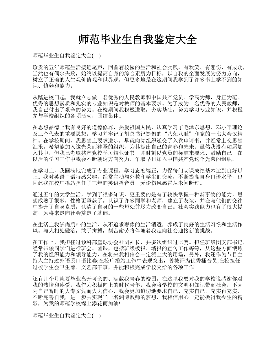 师范毕业生自我鉴定大全.docx_第1页