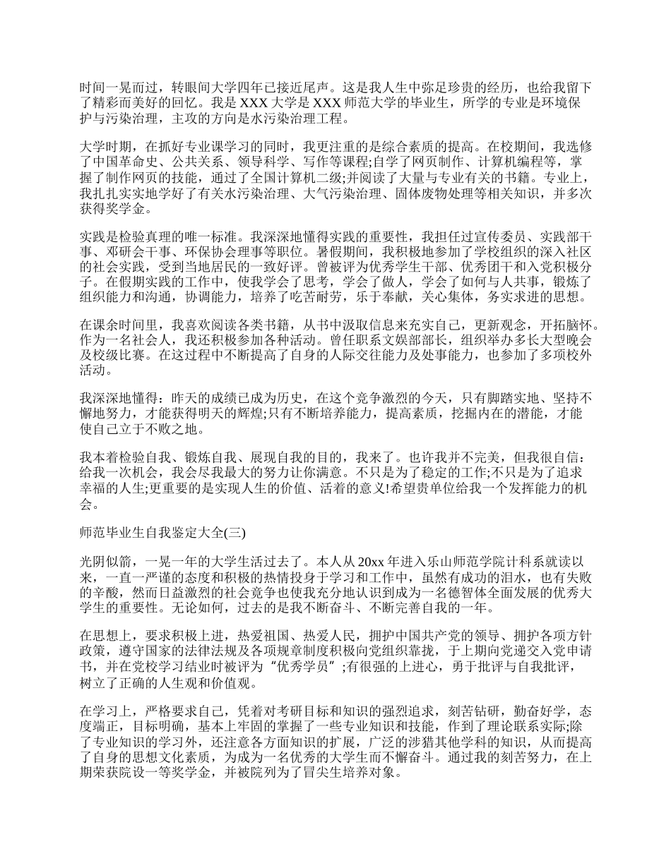 师范毕业生自我鉴定大全.docx_第2页