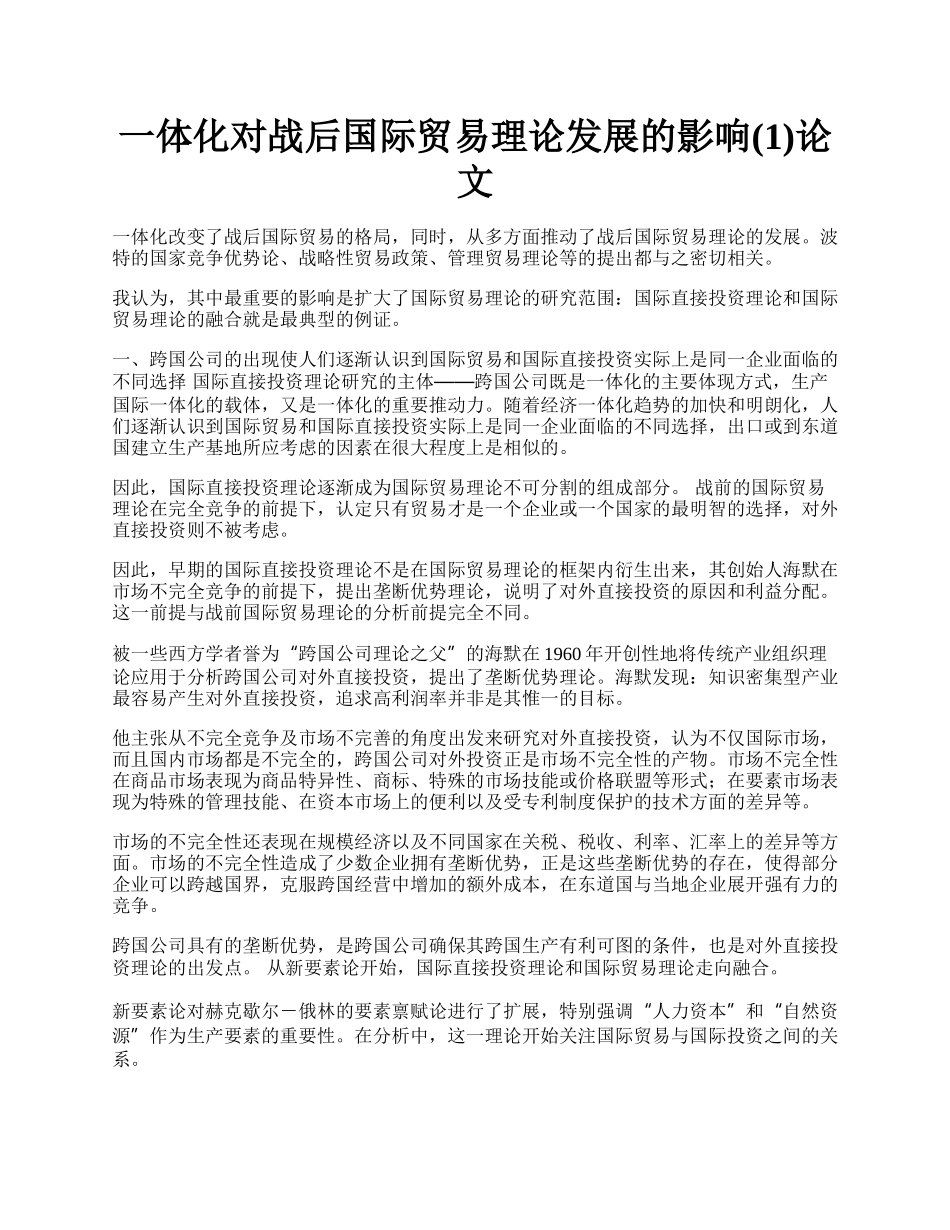 一体化对战后国际贸易理论发展的影响(1)论文.docx_第1页