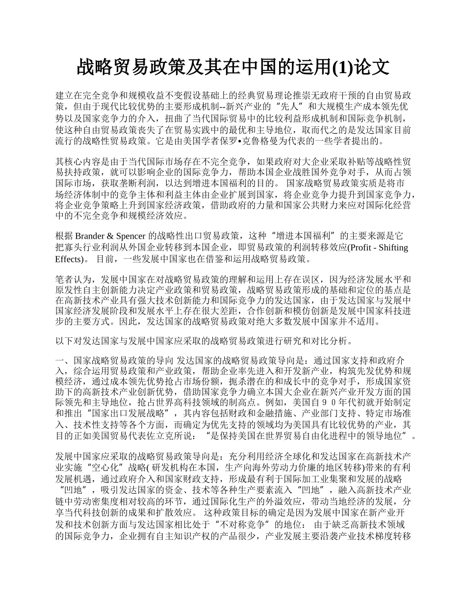 战略贸易政策及其在中国的运用(1)论文.docx_第1页