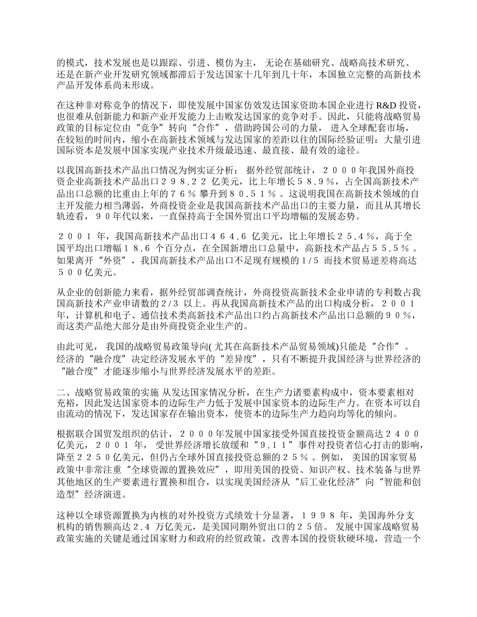 战略贸易政策及其在中国的运用(1)论文.docx_第2页