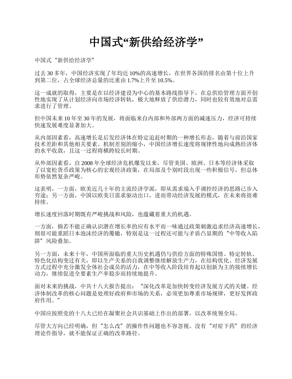 中国式&ldquo;新供给经济学&rdquo;.docx_第1页