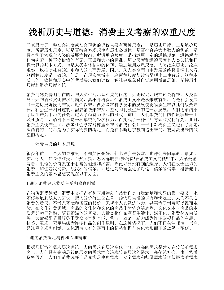 浅析历史与道德：消费主义考察的双重尺度.docx_第1页