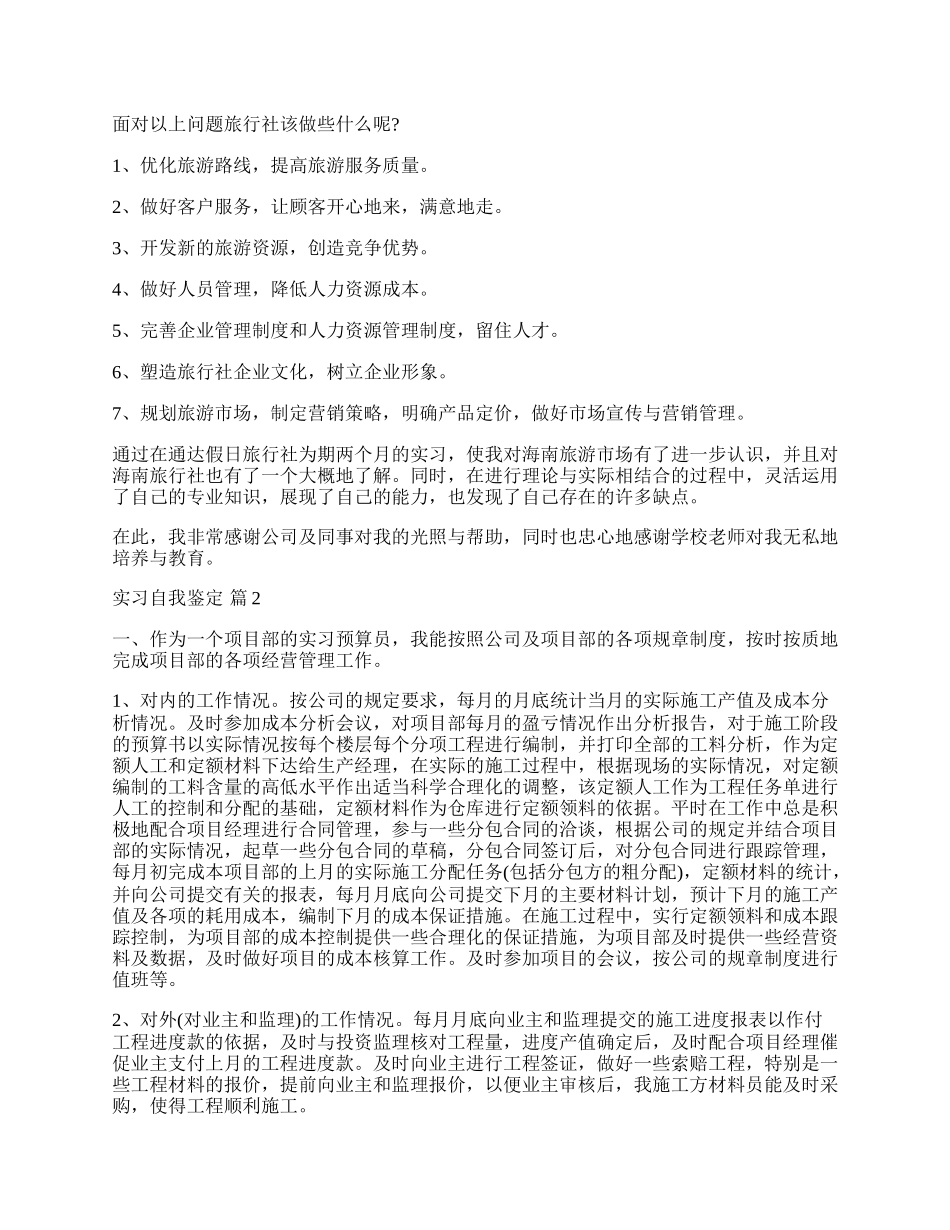 实习自我鉴定合集七篇.docx_第2页