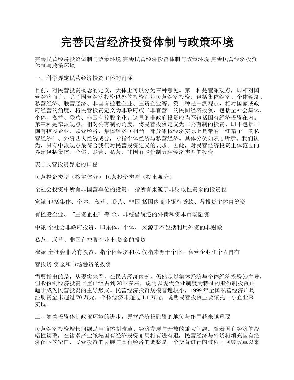 完善民营经济投资体制与政策环境.docx_第1页