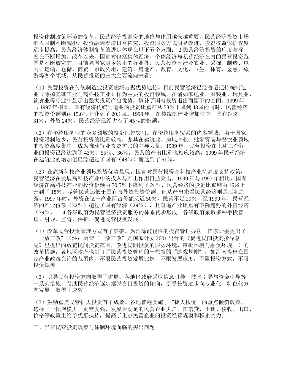 完善民营经济投资体制与政策环境.docx_第2页