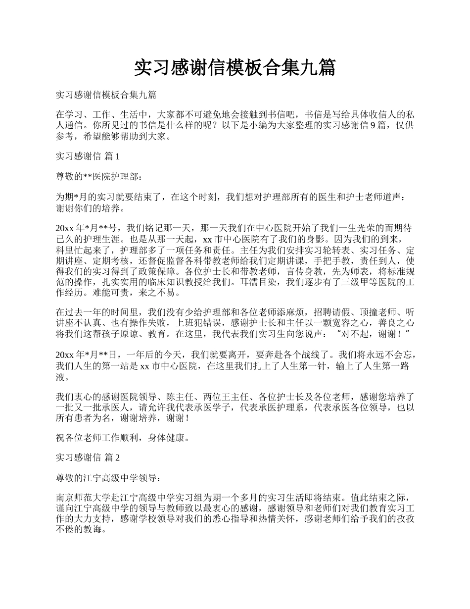 实习感谢信模板合集九篇.docx_第1页