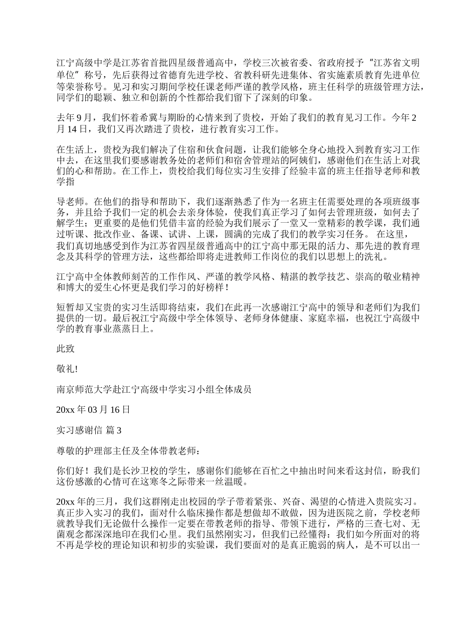 实习感谢信模板合集九篇.docx_第2页