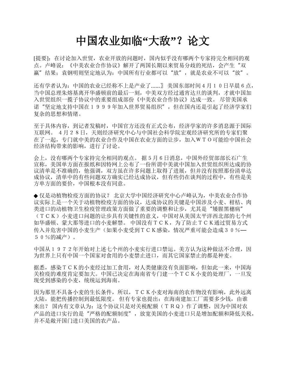 中国农业如临&ldquo;大敌&rdquo;？论文.docx_第1页