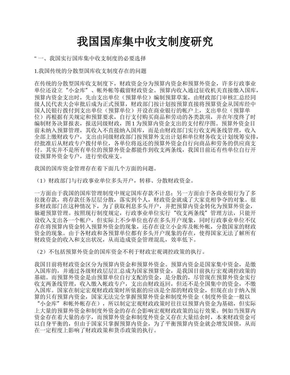 我国国库集中收支制度研究.docx_第1页