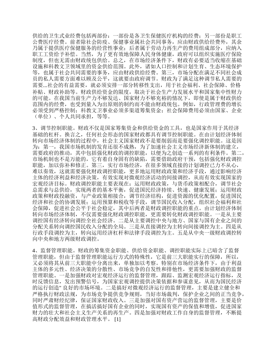 社会主义市场经济下的财政职能的发展趋势.docx_第2页