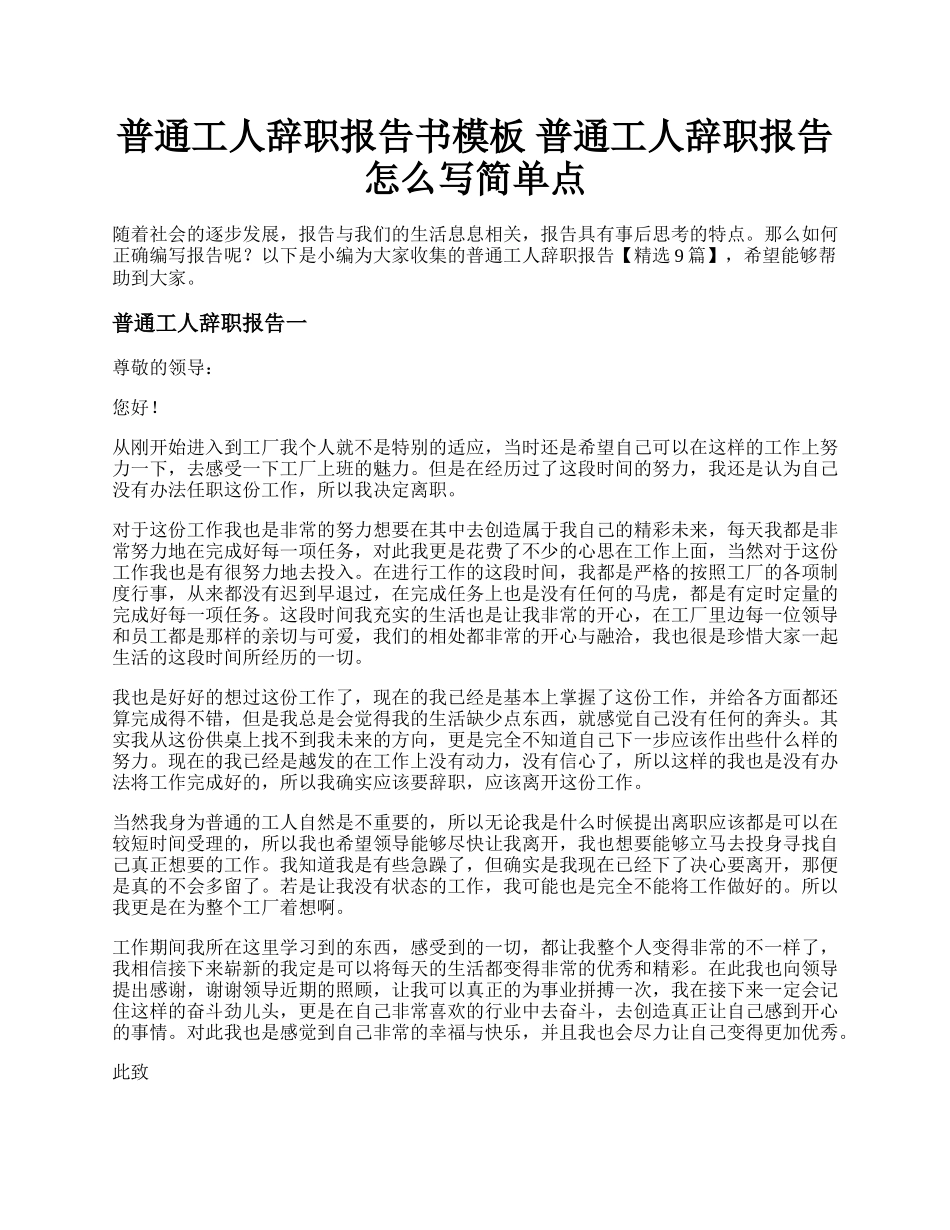 普通工人辞职报告书模板 普通工人辞职报告怎么写简单点.docx_第1页