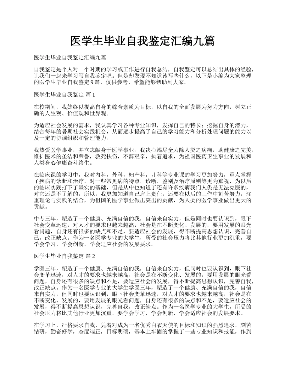 医学生毕业自我鉴定汇编九篇.docx_第1页