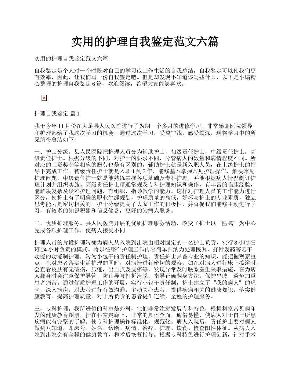 实用的护理自我鉴定范文六篇.docx_第1页