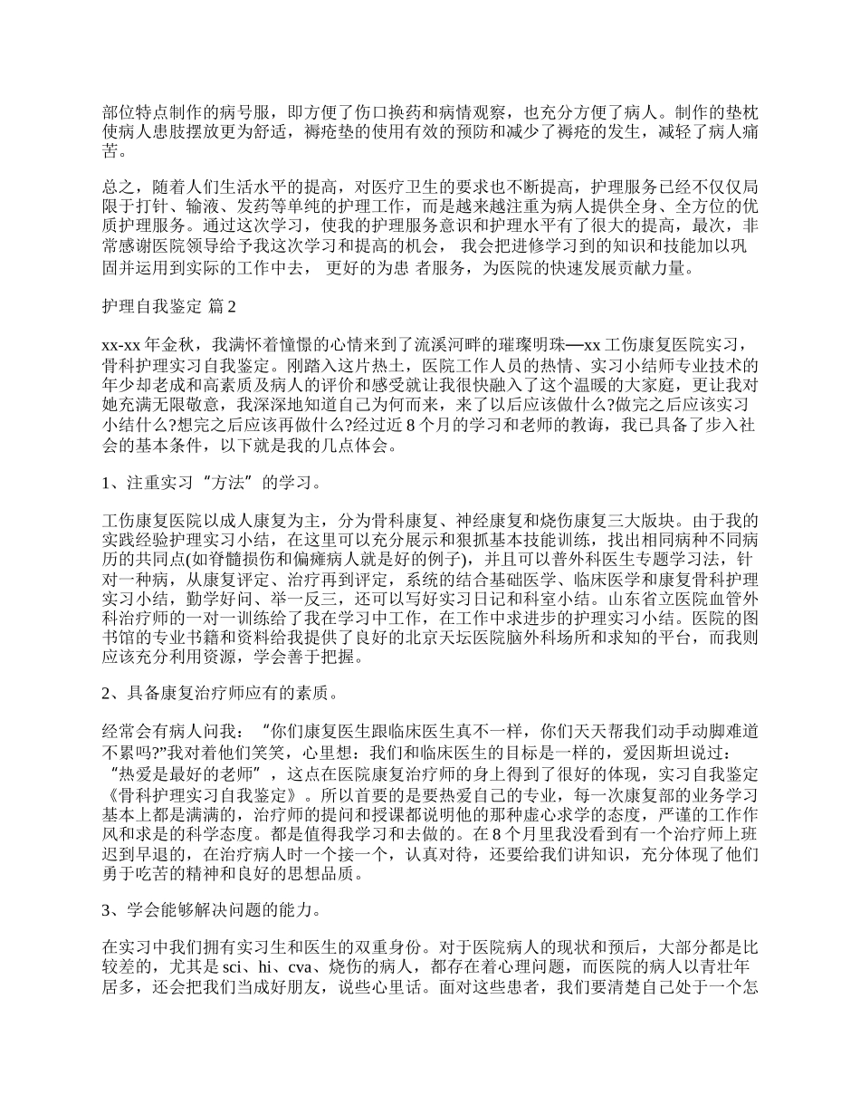 实用的护理自我鉴定范文六篇.docx_第2页