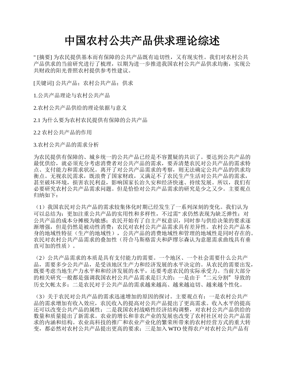 中国农村公共产品供求理论综述.docx_第1页