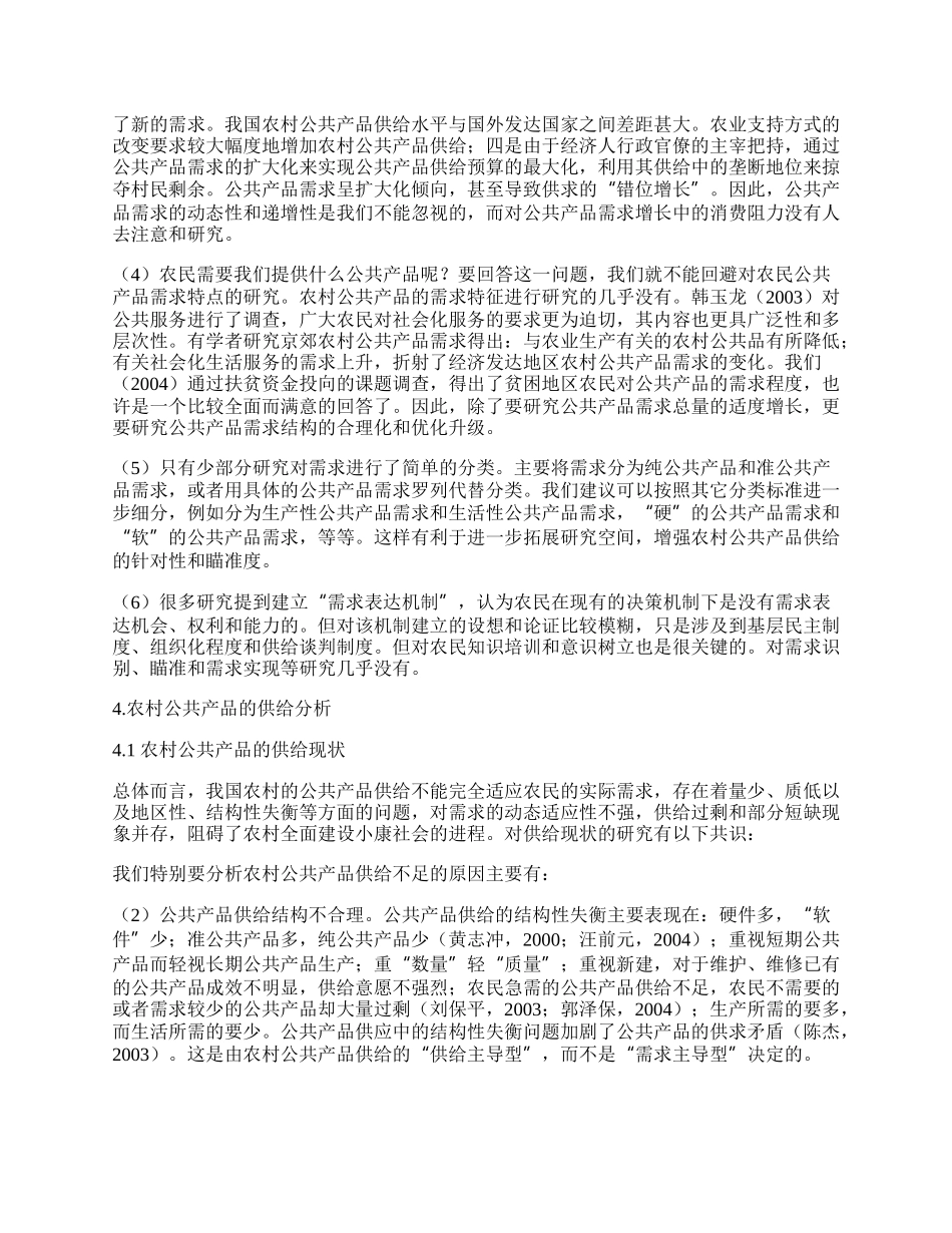 中国农村公共产品供求理论综述.docx_第2页