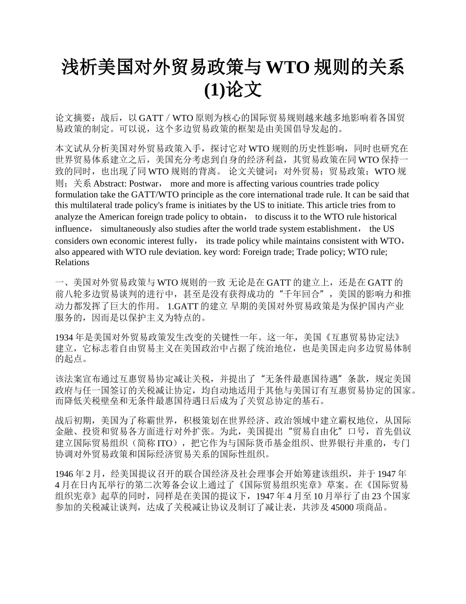 浅析美国对外贸易政策与WTO规则的关系(1)论文.docx_第1页