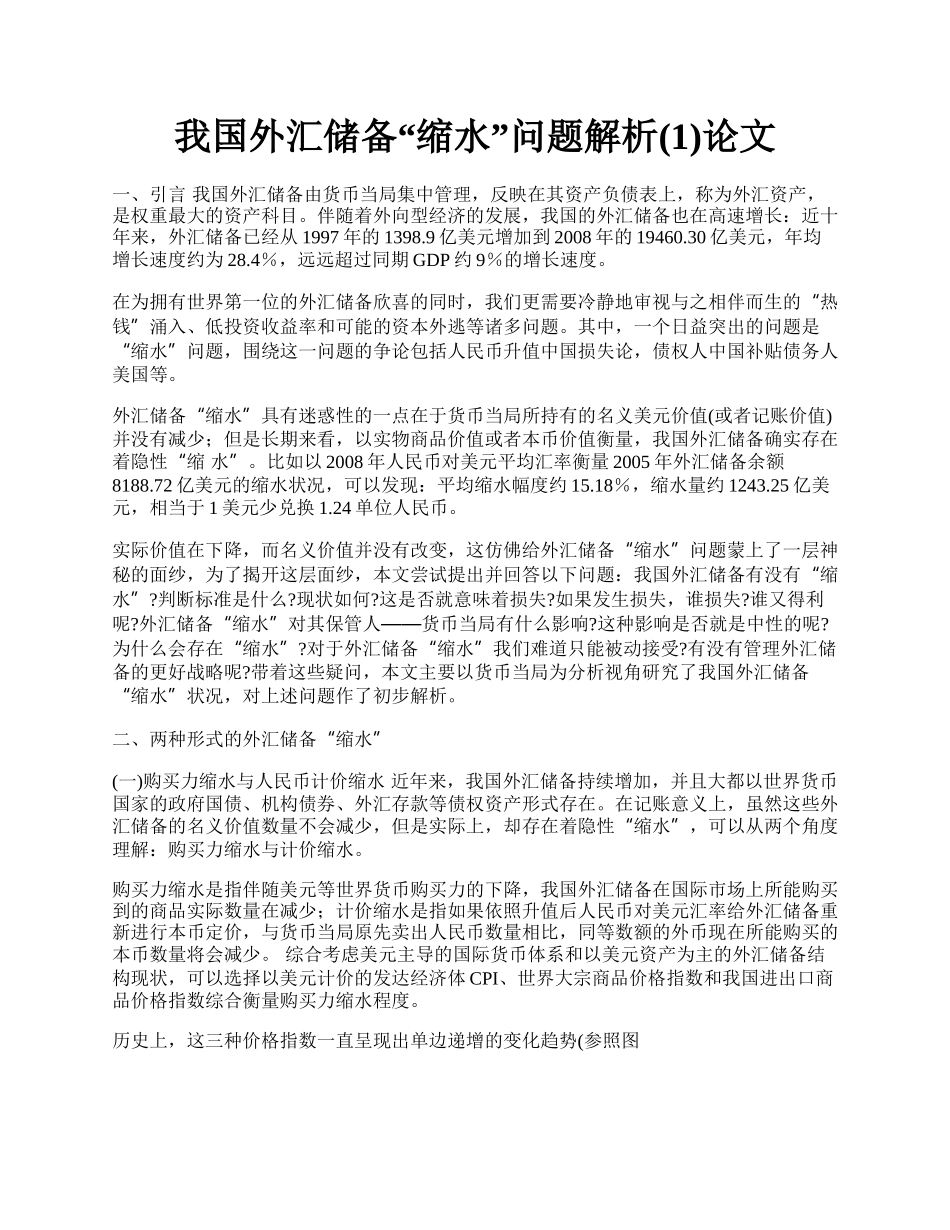 我国外汇储备&ldquo;缩水&rdquo;问题解析(1)论文.docx_第1页