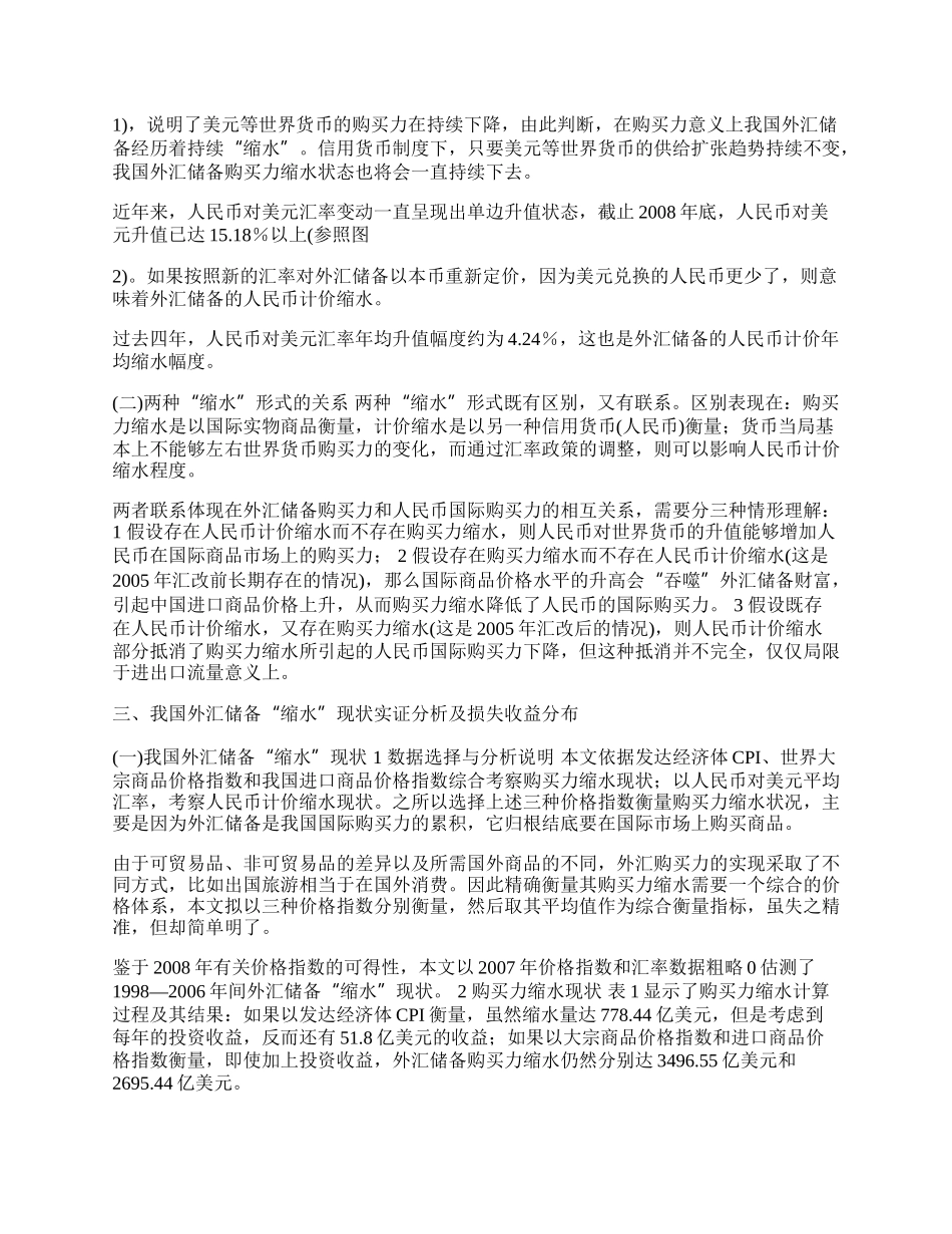 我国外汇储备&ldquo;缩水&rdquo;问题解析(1)论文.docx_第2页