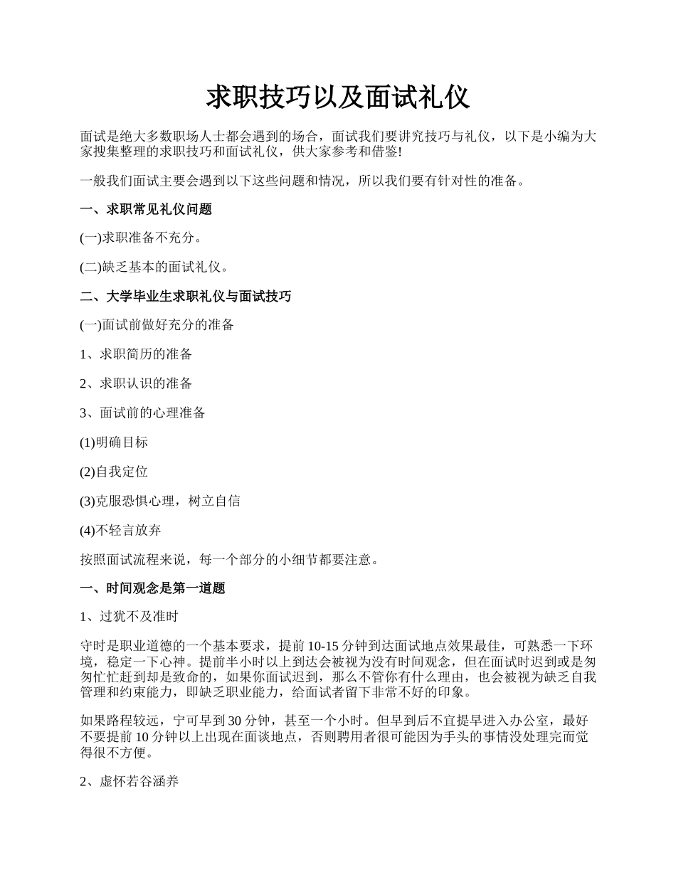 求职技巧以及面试礼仪.docx_第1页