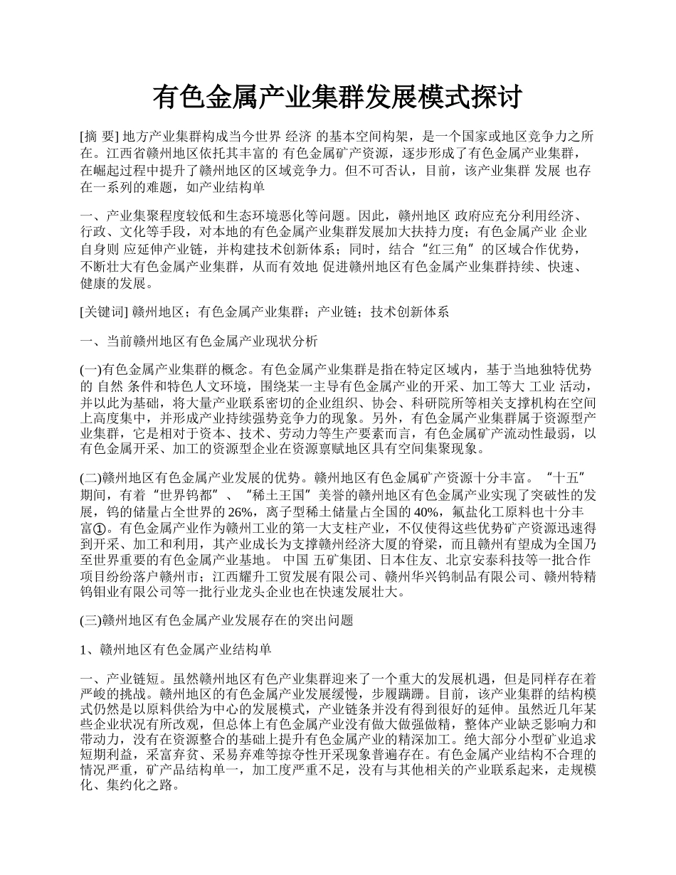 有色金属产业集群发展模式探讨.docx_第1页