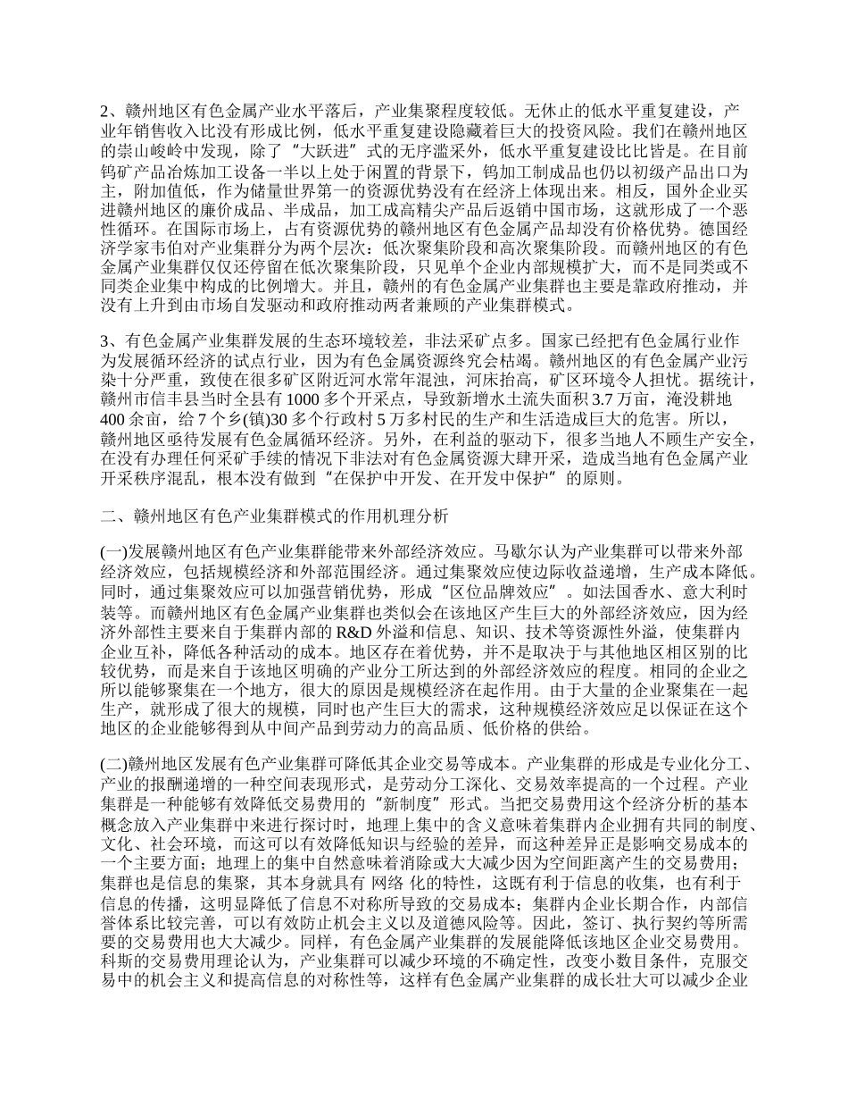 有色金属产业集群发展模式探讨.docx_第2页