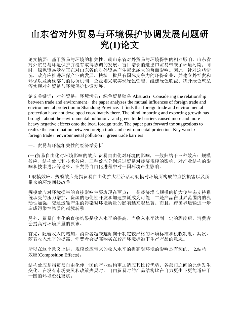 山东省对外贸易与环境保护协调发展问题研究(1)论文.docx_第1页