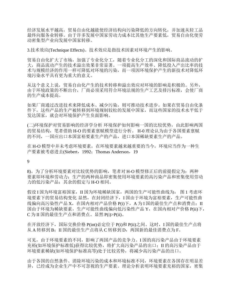 山东省对外贸易与环境保护协调发展问题研究(1)论文.docx_第2页