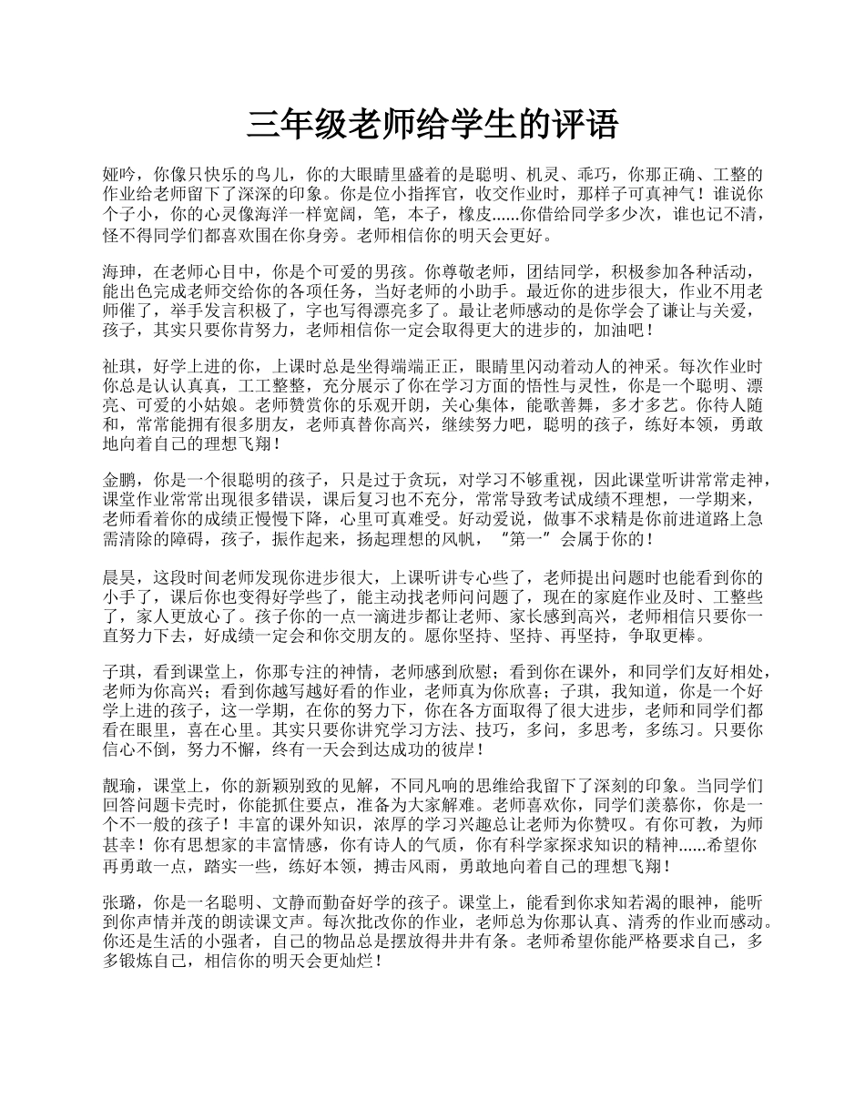 三年级老师给学生的评语.docx_第1页