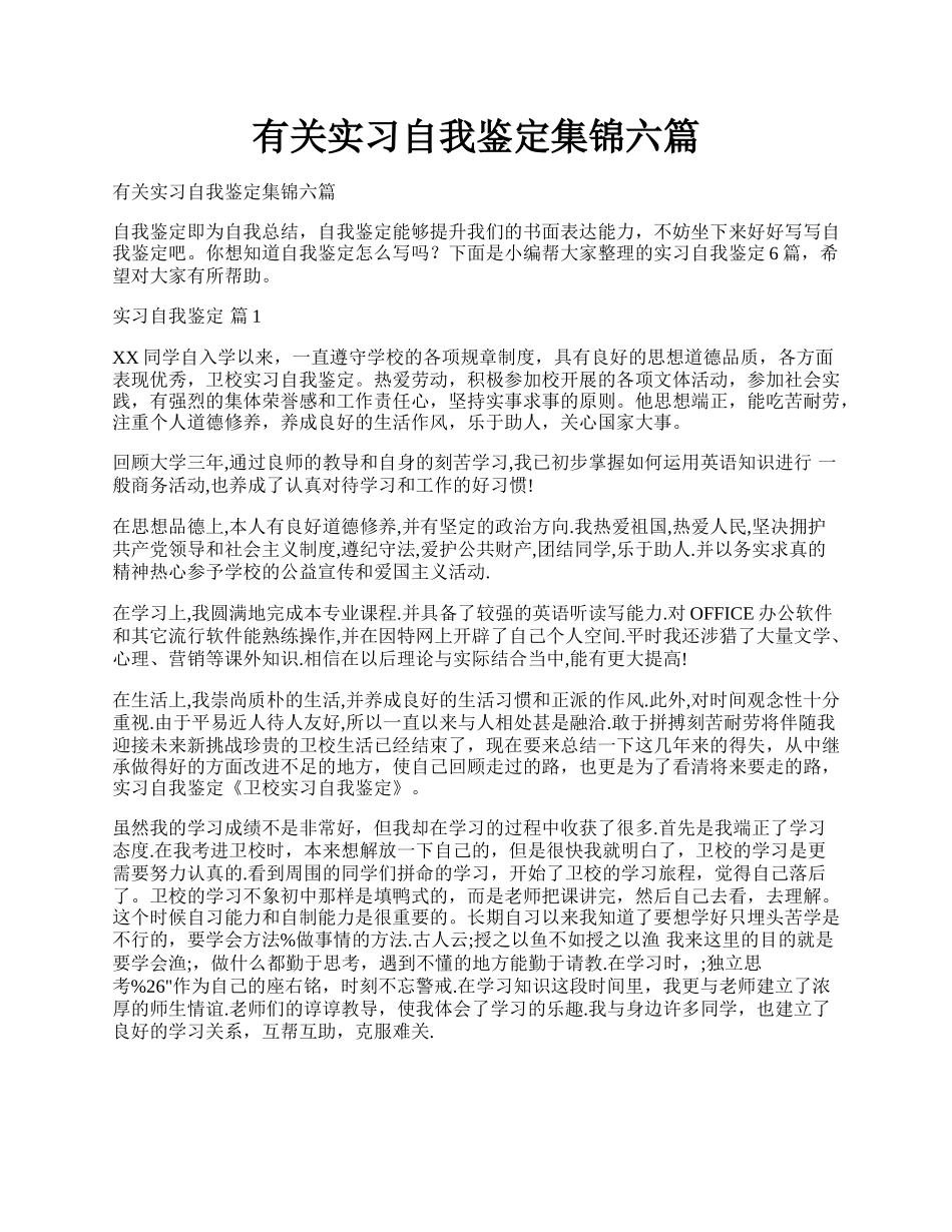 有关实习自我鉴定集锦六篇.docx_第1页