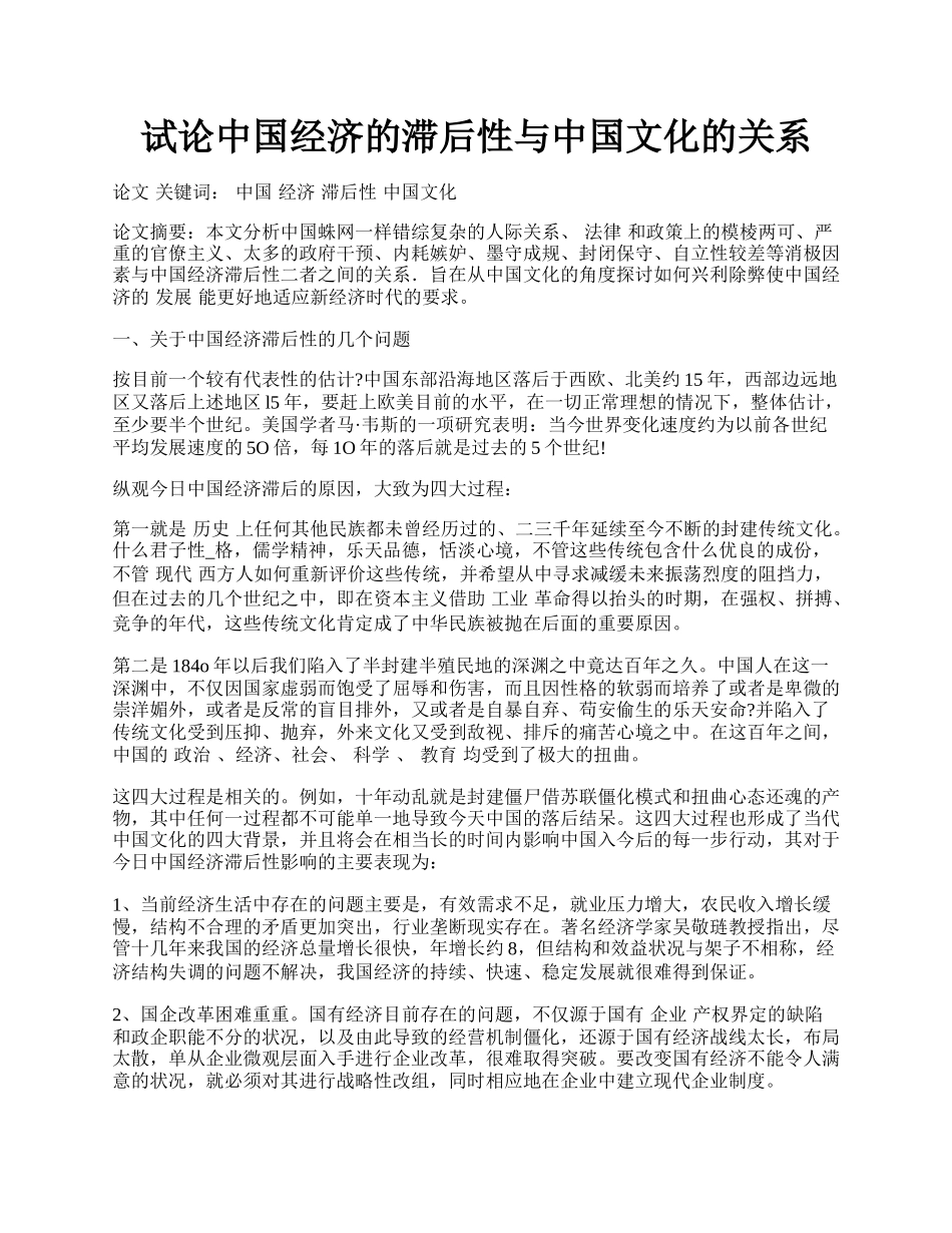 试论中国经济的滞后性与中国文化的关系.docx_第1页