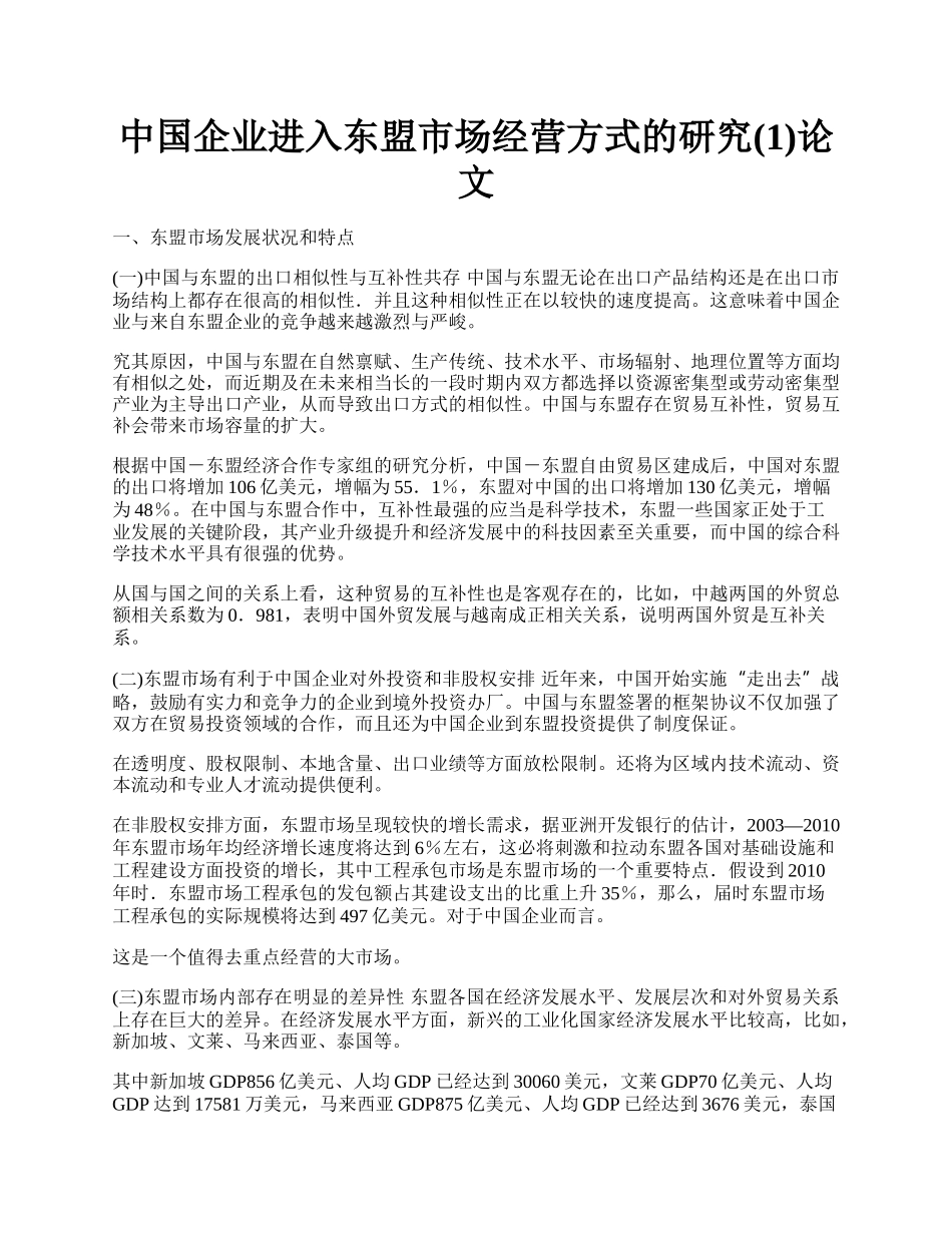 中国企业进入东盟市场经营方式的研究(1)论文.docx_第1页