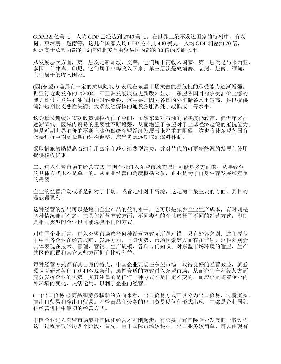 中国企业进入东盟市场经营方式的研究(1)论文.docx_第2页