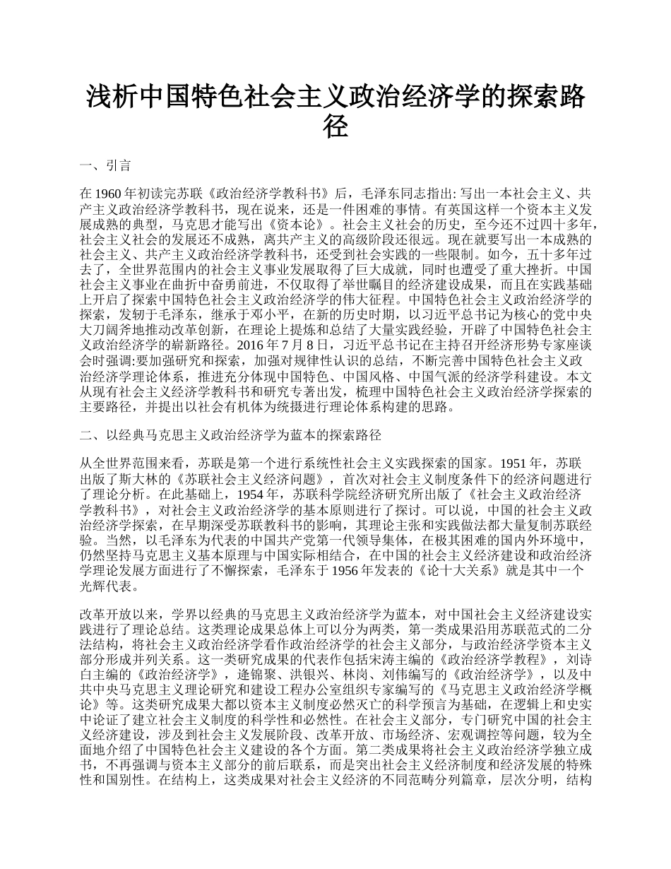 浅析中国特色社会主义政治经济学的探索路径.docx_第1页