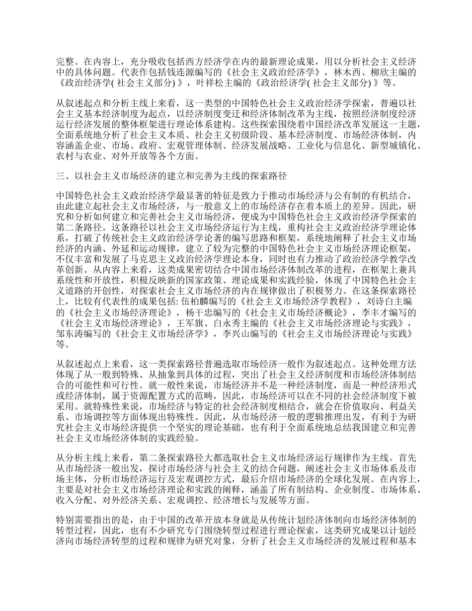 浅析中国特色社会主义政治经济学的探索路径.docx_第2页