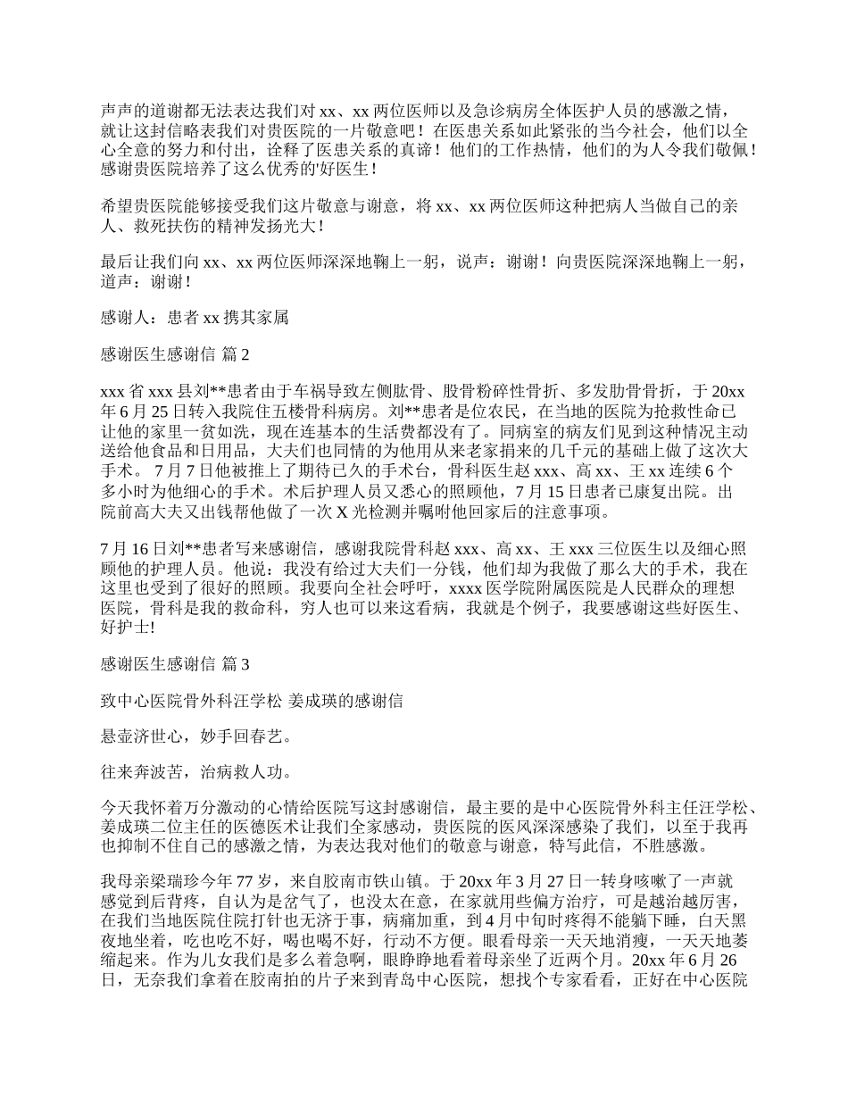 实用的感谢医生感谢信六篇.docx_第2页