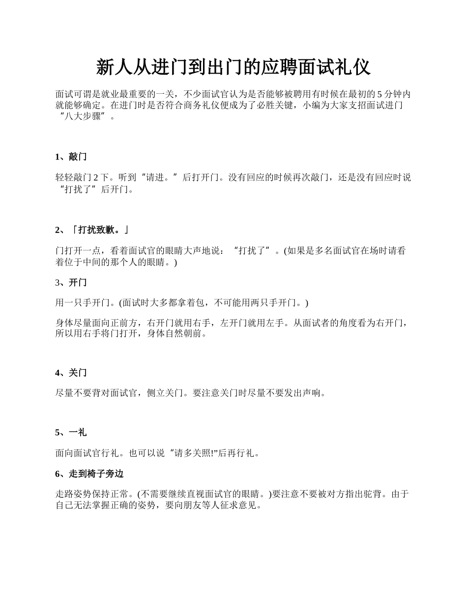 新人从进门到出门的应聘面试礼仪.docx_第1页