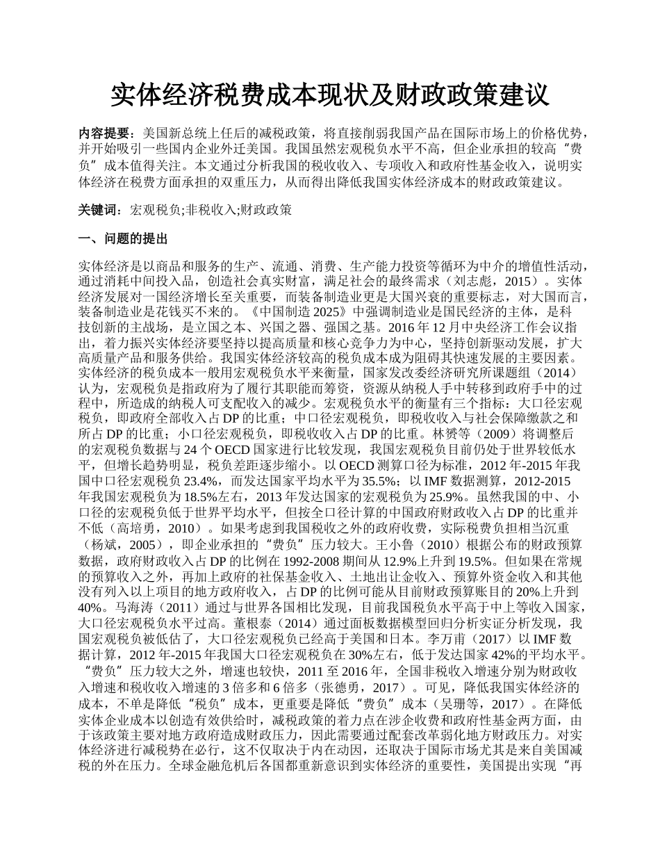 实体经济税费成本现状及财政政策建议.docx_第1页