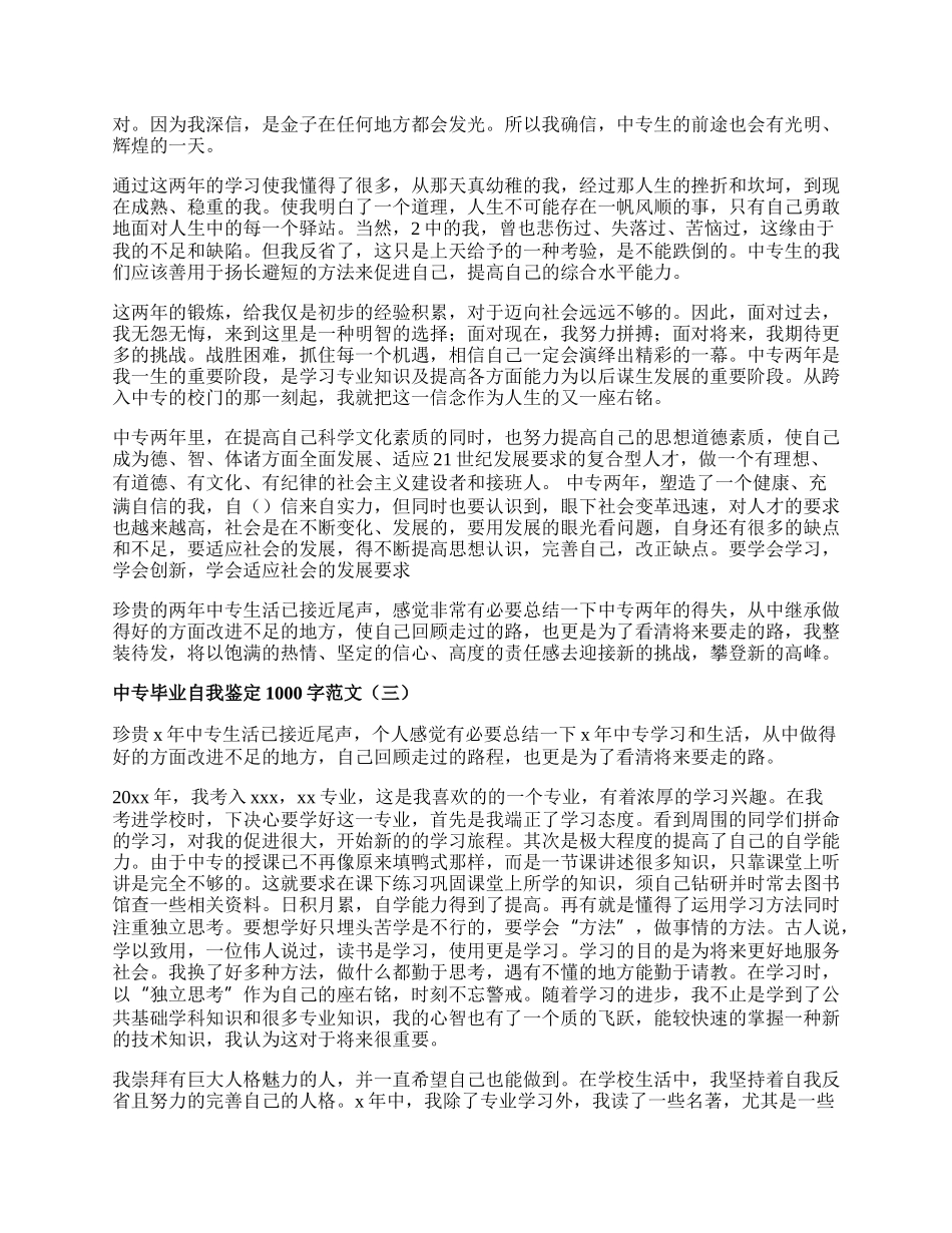 中专毕业自我鉴定1000字范文.docx_第2页