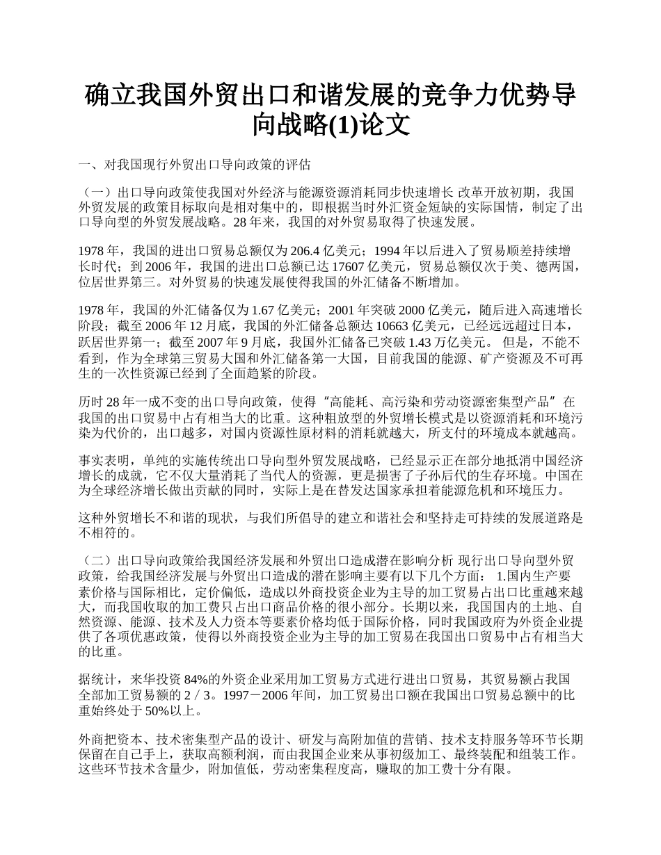 确立我国外贸出口和谐发展的竞争力优势导向战略(1)论文.docx_第1页