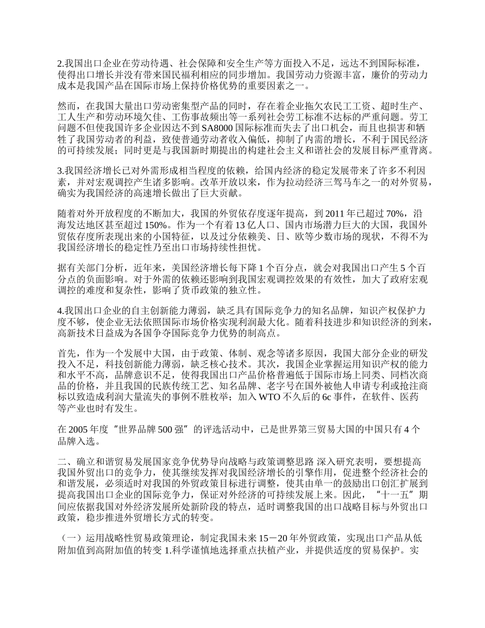 确立我国外贸出口和谐发展的竞争力优势导向战略(1)论文.docx_第2页