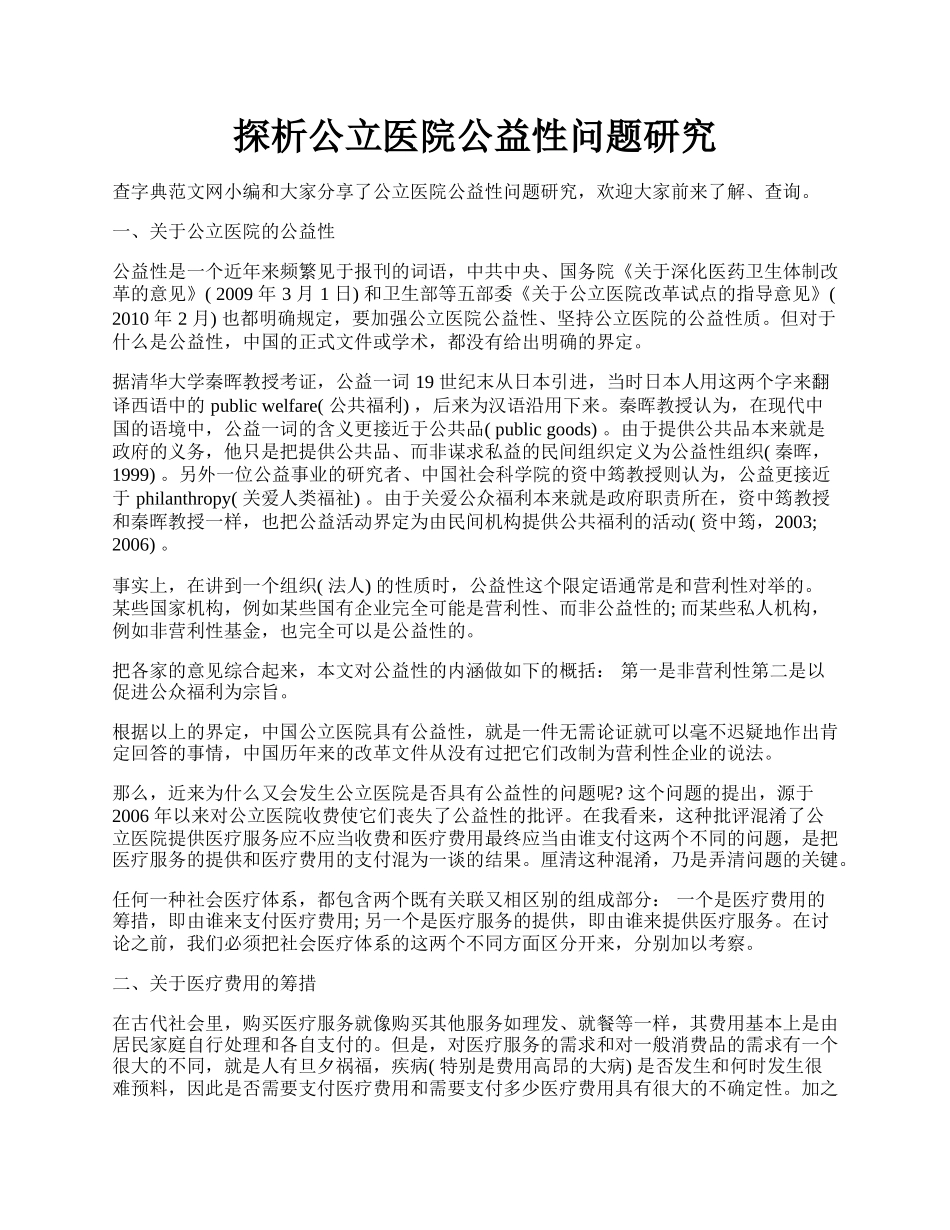 探析公立医院公益性问题研究.docx_第1页